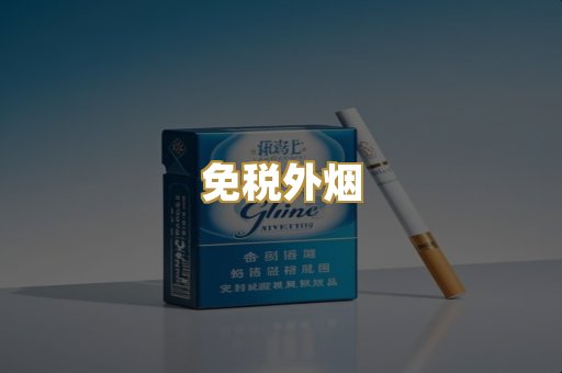 免税外烟