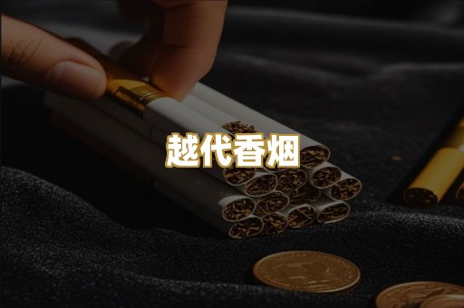 免税外烟