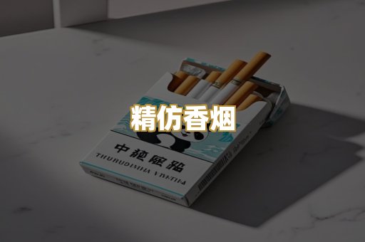 精仿香烟